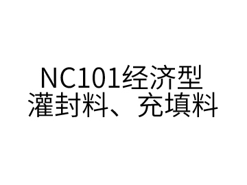 NC101經(jīng)濟(jì)型灌封料