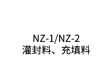 NZ-1/NZ-2 灌封料、充填料